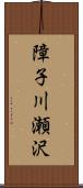 障子川瀬沢 Scroll