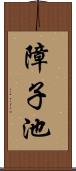 障子池 Scroll