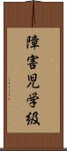 障害児学級 Scroll