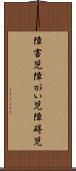 障害児 Scroll