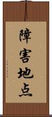 障害地点 Scroll
