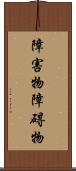 障害物 Scroll