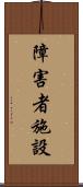 障害者施設 Scroll
