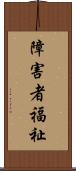 障害者福祉 Scroll