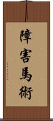 障害馬術 Scroll