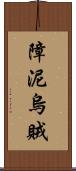 障泥烏賊 Scroll