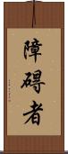 障碍者 Scroll