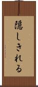 隠しきれる Scroll