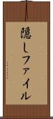 隠しファイル Scroll