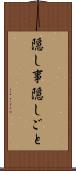 隠し事 Scroll