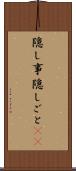 隠し事 Scroll