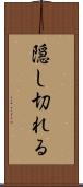 隠し切れる Scroll