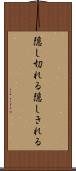 隠し切れる Scroll