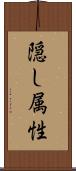 隠し属性 Scroll