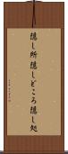 隠し所 Scroll
