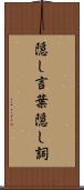 隠し言葉 Scroll
