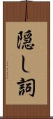 隠し詞 Scroll