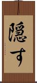 隠す Scroll