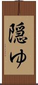 隠ゆ Scroll