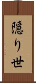 隠り世 Scroll