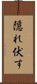 隠れ伏す Scroll