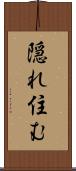 隠れ住む Scroll