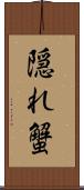 隠れ蟹 Scroll