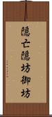 隠亡;隠坊;御坊 Scroll