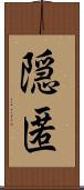 隠匿 Scroll