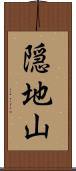隠地山 Scroll