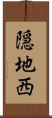 隠地西 Scroll