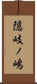 隠岐ノ嶋 Scroll