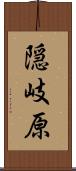隠岐原 Scroll