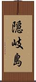隠岐島 Scroll