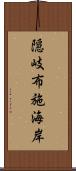 隠岐布施海岸 Scroll