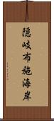 隠岐布施海岸 Scroll