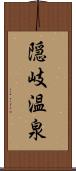 隠岐温泉 Scroll