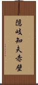 隠岐知夫赤壁 Scroll