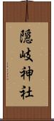 隠岐神社 Scroll