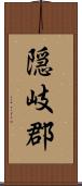隠岐郡 Scroll
