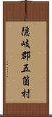 隠岐郡五箇村 Scroll