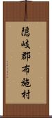 隠岐郡布施村 Scroll