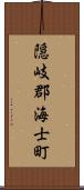 隠岐郡海士町 Scroll