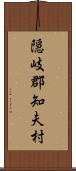 隠岐郡知夫村 Scroll