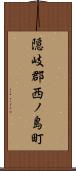 隠岐郡西ノ島町 Scroll