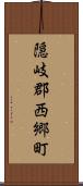 隠岐郡西郷町 Scroll