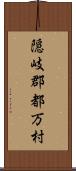 隠岐郡都万村 Scroll