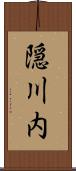 隠川内 Scroll