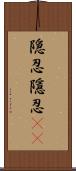 隠忍;隱忍(sK) Scroll