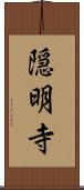隠明寺 Scroll